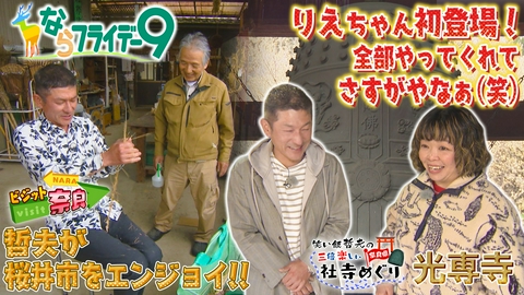ならフライデー９ 哲夫が地元エンジョイ！桜井の魅力発見！西内酒造～なわや髙橋～割烹桝谷／社寺めぐり～五條市光専寺