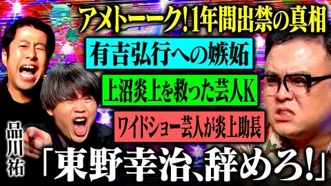 耳の穴かっぽじって聞け！ 【激白】アメトーーク！出禁の真相、テレビ業界への違和感…20年不仲だった品川庄司の変化、そして全芸人へ投げかけた“提言”とは？