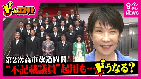 ドっとコネクト 「第2次高市改造内閣」で“ライバル”林氏閣外… 人選の狙いは? 主要ポストは“ほぼ留任” 維新の初入閣に“不記載議員”も… 総理周辺「総裁選の再選戦略だ」