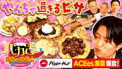 出川サンド伊達のやんちゃごはん～すばらしきバカ舌貴族の晩餐会～ 珠玉のバカ舌29品爆食SP！