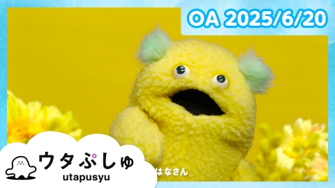 シナぷしゅ ウタぷしゅ