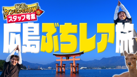 ケンミントラベル極≪配信限定動画≫ 【番組スタッフが提案する旅プラン！】 ＃３ 広島編