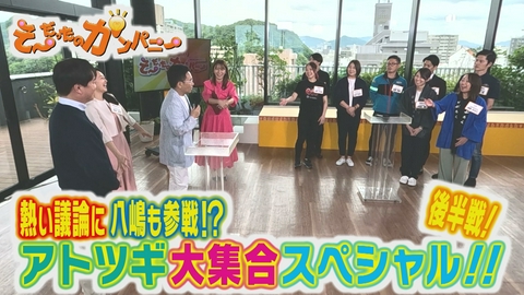 そ～だったのかンパニー アトツギ大集合スペシャル後半戦！