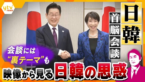 厳選！ytvニュース特集 【タカオカ解説】日韓首脳会談　韓国・李在明大統領に見せる日本の“気づかい”