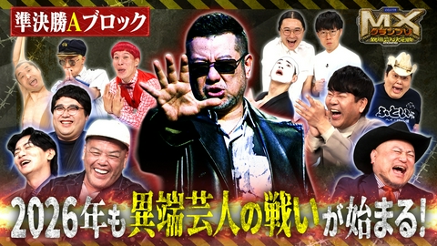 MXグランプリ～異端芸人決定戦～ 準決勝【Aブロック】