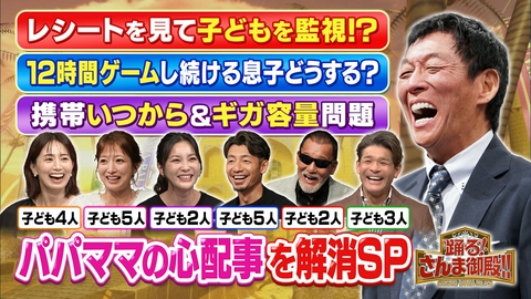 踊る！さんま御殿!! パパママ心配事SP辻希美が長男のレシートチェック!?12時間ゲーム籠城