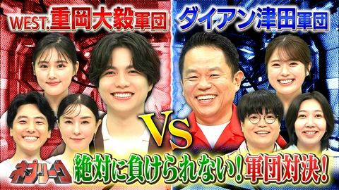 ネプリーグ WEST.重岡軍団vsダイアン津田軍団！