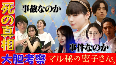 マル秘の密子さん 「マル秘の密子さん」徹底考察ＳＰ