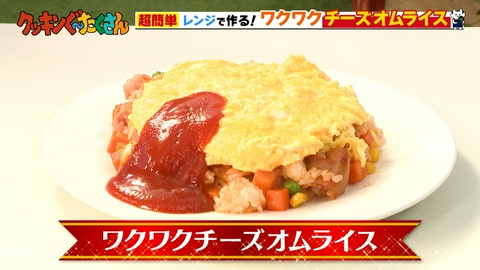 親子時間をまるっと解決！クッキンぐ～たくさん！ #5 ワクワクチーズオムライス