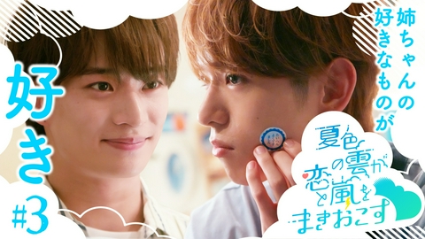 夏色の雲が恋と嵐をまきおこす 第3話 キラキラは恋のせい？