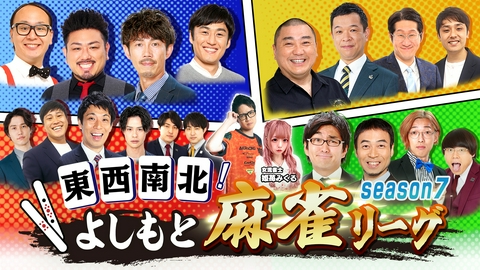 東西南北よしもと麻雀リーグ season7 東西南北よしもと麻雀リーグ season7#4