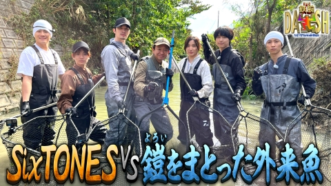 ザ！鉄腕！DASH!! 2月23日(日)放送分 SixTONES全員参戦!!グリル厄介vs