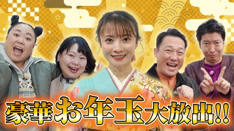 金バク！ 2026新春SP 豪華お年玉大放出！！