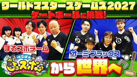 ぺこぱのまるスポ ぺこぱのまるスポ　ワールドマスターズゲームズでの世界一を目指して始動SP！