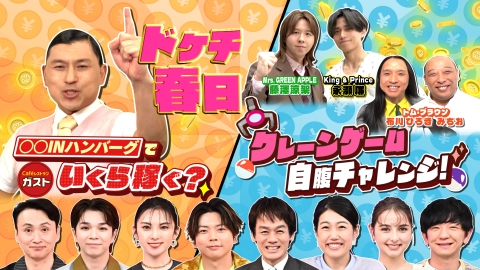 いくらかわかる金？ ガストで挑戦！ドケチ春日の○○inハンバーグ＆自腹クレーンゲーム対決！