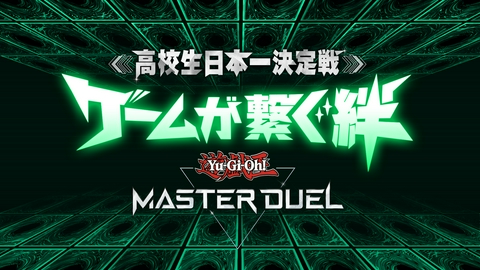 高校生日本一決定戦　ゲームが繋ぐ絆　～遊戯王　マスターデュエル～ 高校生日本一決定戦 ゲームが繋ぐ絆 ～遊戯王 マスターデュエル～