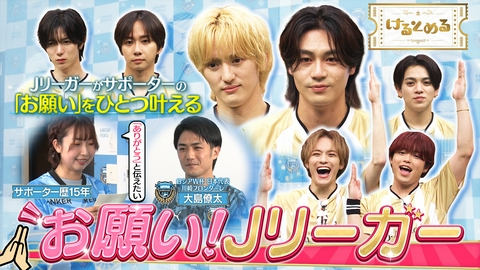 けるとめる 第33回 元太ノエル七五三掛が涙・・・夢を叶える新企画