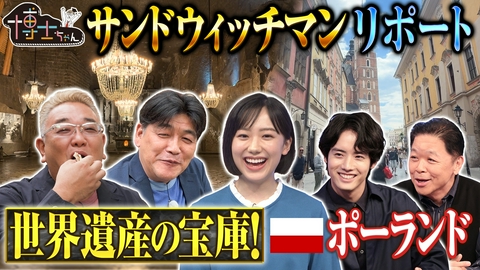 サンドウィッチマン＆芦田愛菜の博士ちゃん 2週連続！サンドウィッチマンリポート【ポーランド世界遺産SP！】