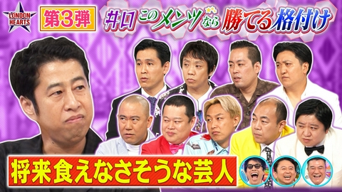 ロンドンハーツ 【格付け】井口の“このメンツなら勝てる”シリーズ最終決戦～将来食えなさそうな芸人～