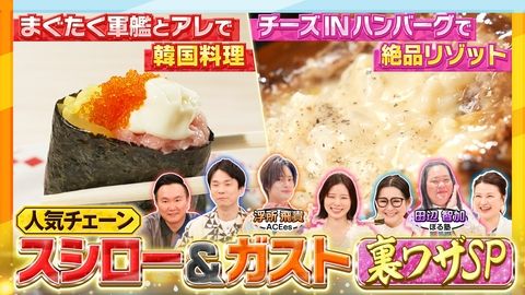 かまいたちの瞬間回答～60秒でお悩み解決～ スシロー激変アレンジ＆ガストお得ワザ7連発