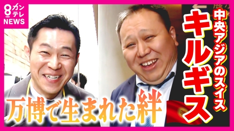newsランナー “中央アジアのスイス”「キルギス」が万博で得た“レガシー” 吉原功兼アナウンサーと生まれた絆　万博最終日に念願の「吉村知事」と対面「疲れてストレス溜まってると思うのでキルギス来て」