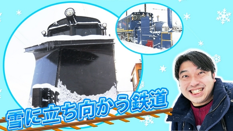 所さんの目がテン！ 雪に立ち向かう鉄道!96歳で現役のラッセル車に密着