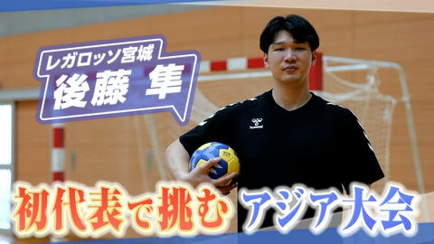 ヒーローインタビュー ハンドボール男子日本代表　後藤隼