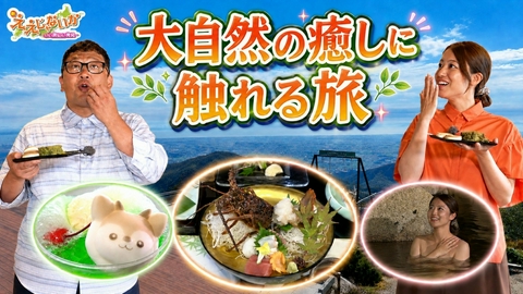 新・ええじゃないか ＃175　大自然の癒しに触れる旅