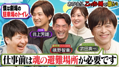 午前０時の森 「おかえり、こっち側の集い」こっち側の芸能人が若林&水卜に悩み相談!