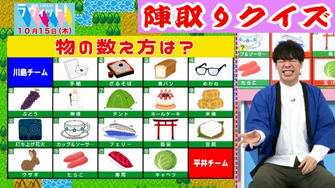 ラヴィット！ 【10/15 前半】分かればすごい！物の数え方で陣取りクイズ