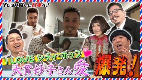 YOUは何しに日本へ？ シティポップの女王・大貫妙子さんから神サプライズ