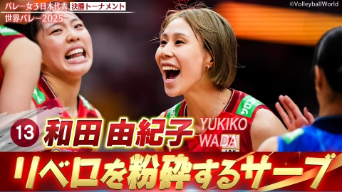 2025世界バレー 和田由紀子 スーパープレー集（決勝トーナメント）