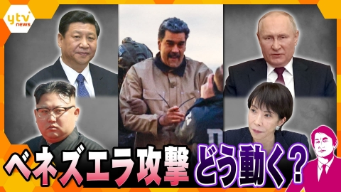 厳選！ytvニュース特集 【タカオカ解説（再編集版）】米国のベネズエラ攻撃が日本周辺に与える影響…中国の本音、ロシアの警戒、北朝鮮の衝撃、そして日本の脅威とは？（2026年1月6日放送）