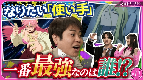 マリトキ・ナビ #11「水使い」再登場！「ハムスター使い」大活躍！みんながなってみたい「使い手」は？
