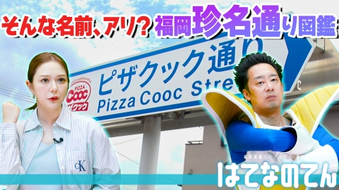 はてなのてん そんな名前アリ！？福岡の珍名通りを歩いてみた