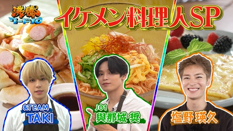 沸騰ワード10 コストコ商品を野呂佳代がアレンジ料理祭！人気商品で１番ウマい食べ方完全伝授&JO1&TEAMイケメン達の料理腕前ガチ検証