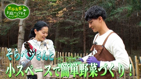 黒谷友香、お庭つくります 第59回「簡単野菜づくり！そらベジさんと「寄せ植え畑」に挑戦！」