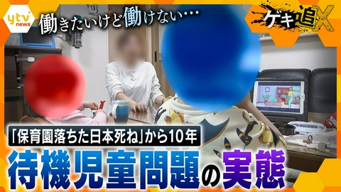 厳選！ytvニュース特集 何が変わり、何が変わらなかったのか―「保育園落ちた」から10年、“待機児童”のいま【かんさい情報ネット ten./ゲキ追X】