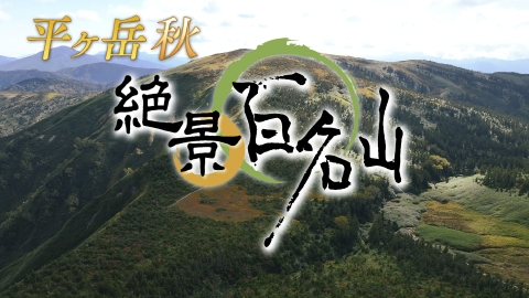 絶景百名山 平ヶ岳・秋