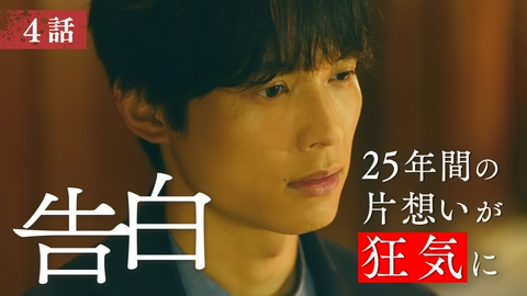 告白―25年目の秘密― 第4話 僕にはやらないといけないことがある