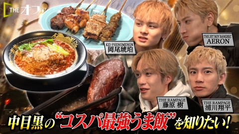 THE オファー 中目黒の“コスパ最強うま飯”を知りたい！