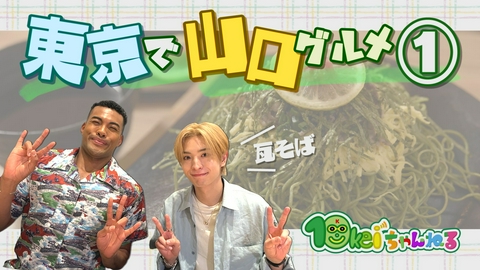 10keiちゃんねる ＃119_東京で山口グルメを！(1)