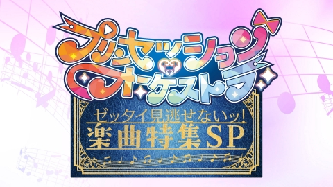プリンセッション・オーケストラ 「プリンセッション・オーケストラ」ゼッタイ見逃せないッ！楽曲特集SP