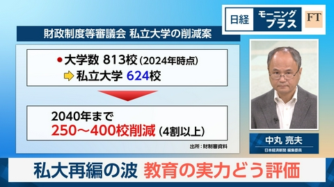日経モープラFT 私大再編の波　教育の実力どう評価