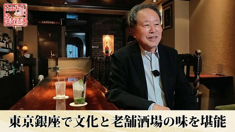 太田和彦のふらり旅 新・居酒屋百選 第141回「東京銀座で文化と老舗酒場の味を堪能」