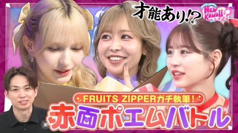 FRUITS ZIPPERのNEW KAWAIIってしてよ？ 【ドッキリ×ガチポエム】フルーツジッパーがガチで執筆！赤面ポエムバトル