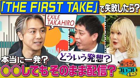 音バナ♪ついついミニ EXILE TAKAHIROがゲストで登場！“ついつい”何度も確認？ハラミちゃんとの初共演の「THE FIRST TAKE」緊張の裏話