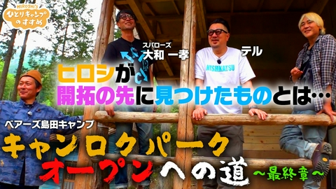 ヒロシのひとりキャンプのすすめ キャンロクパーク オープンへの道～最終章～