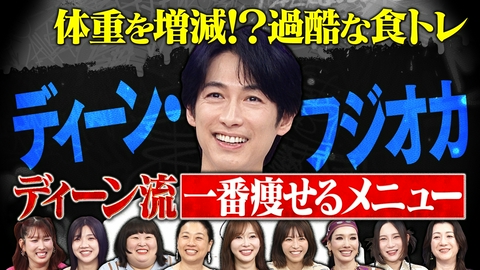 トークィーンズ ディーン・フジオカの過酷な体型管理方法