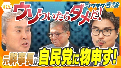 サタデーLIVE ニュース ジグザグ 【ジグザグ考論】窮地の自民党の今後は？元自民党幹事長の石原伸晃氏が物申す！